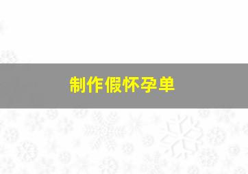 制作假怀孕单