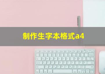 制作生字本格式a4