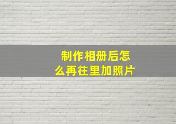 制作相册后怎么再往里加照片