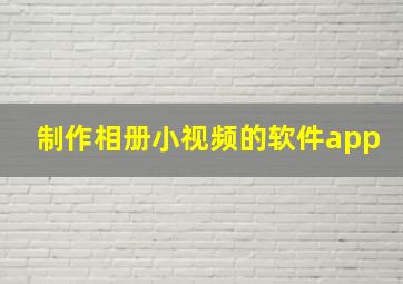 制作相册小视频的软件app