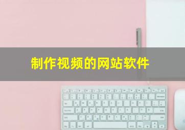 制作视频的网站软件