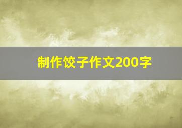 制作饺子作文200字