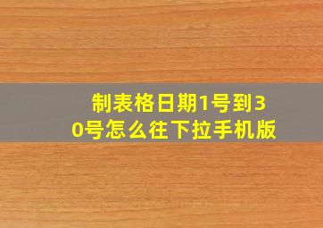 制表格日期1号到30号怎么往下拉手机版