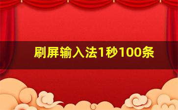 刷屏输入法1秒100条