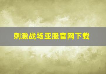 刺激战场亚服官网下载