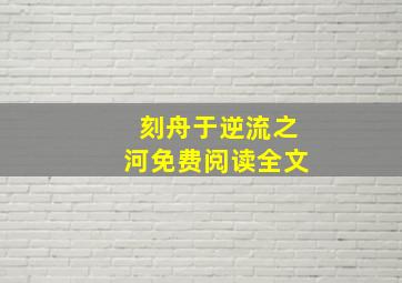 刻舟于逆流之河免费阅读全文