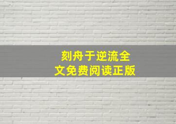 刻舟于逆流全文免费阅读正版