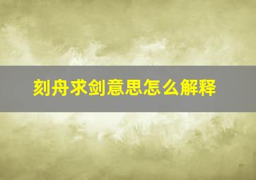 刻舟求剑意思怎么解释