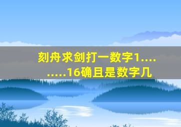 刻舟求剑打一数字1.........16确且是数字几