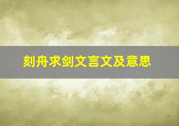 刻舟求剑文言文及意思