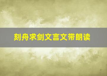 刻舟求剑文言文带朗读