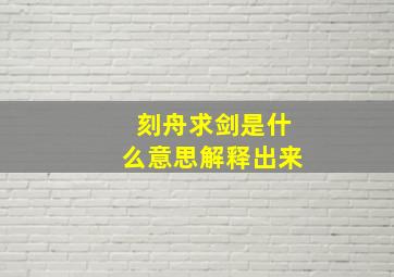 刻舟求剑是什么意思解释出来