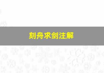 刻舟求剑注解