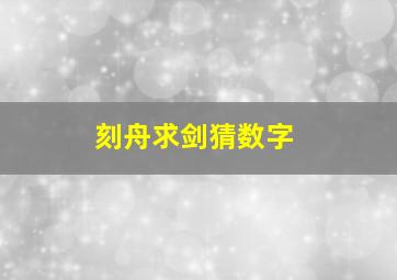 刻舟求剑猜数字