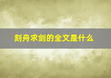 刻舟求剑的全文是什么