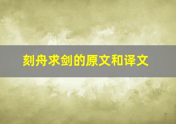 刻舟求剑的原文和译文