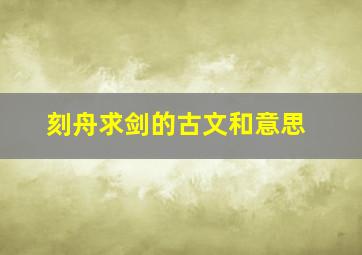 刻舟求剑的古文和意思