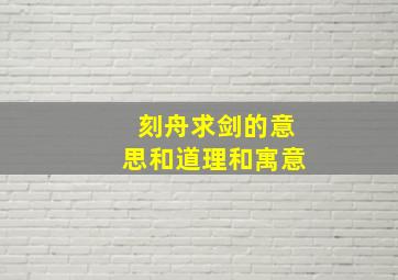 刻舟求剑的意思和道理和寓意