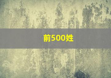 前500姓