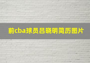 前cba球员吕晓明简历图片