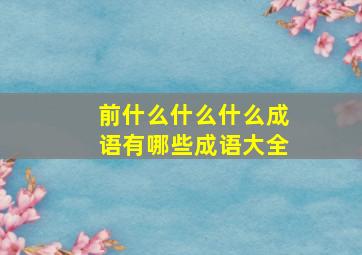 前什么什么什么成语有哪些成语大全