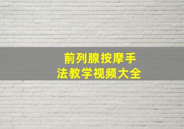 前列腺按摩手法教学视频大全