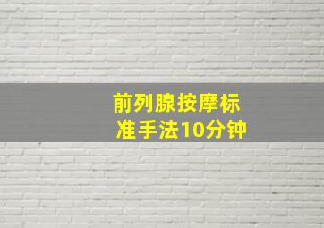 前列腺按摩标准手法10分钟