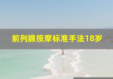 前列腺按摩标准手法18岁