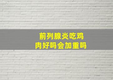 前列腺炎吃鸡肉好吗会加重吗