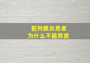 前列腺炎患者为什么不能熬夜