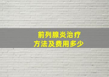 前列腺炎治疗方法及费用多少