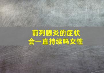 前列腺炎的症状会一直持续吗女性