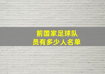 前国家足球队员有多少人名单