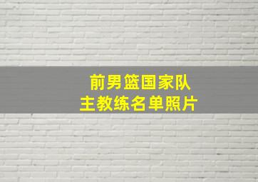 前男篮国家队主教练名单照片