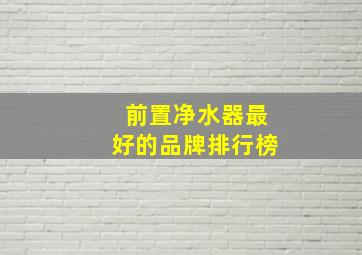 前置净水器最好的品牌排行榜