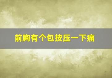 前胸有个包按压一下痛