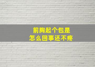 前胸起个包是怎么回事还不疼