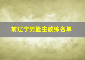 前辽宁男篮主教练名单