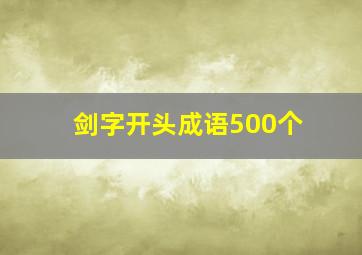 剑字开头成语500个