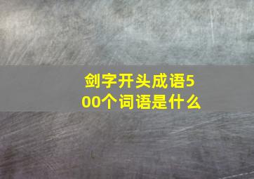 剑字开头成语500个词语是什么