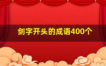 剑字开头的成语400个