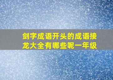 剑字成语开头的成语接龙大全有哪些呢一年级