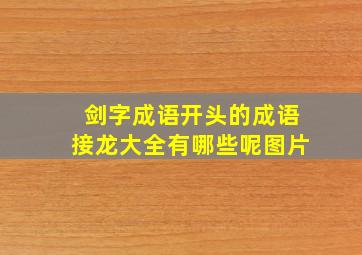 剑字成语开头的成语接龙大全有哪些呢图片