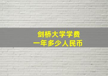 剑桥大学学费一年多少人民币