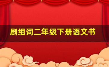 剧组词二年级下册语文书