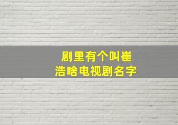 剧里有个叫崔浩啥电视剧名字