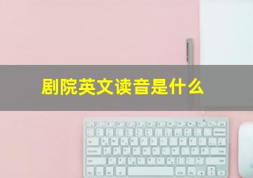 剧院英文读音是什么