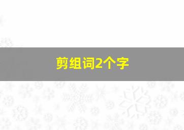 剪组词2个字