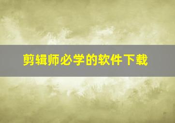 剪辑师必学的软件下载