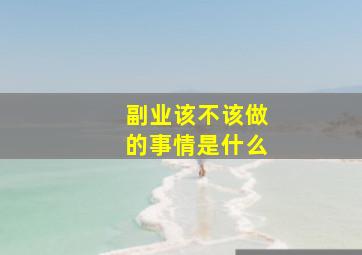 副业该不该做的事情是什么